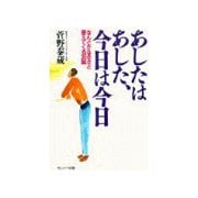 あしたはあした、今日は今日（サンマーク出版） [電子書籍]