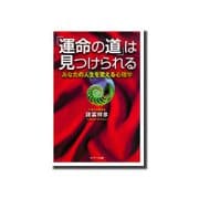 「運命の道」は見つけられる（サンマーク出版） [電子書籍]
