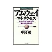 アムウェイ――マイ・サクセス（サンマーク出版） [電子書籍]
