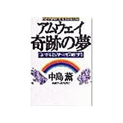アムウェイ――奇跡の夢（サンマーク出版） [電子書籍]