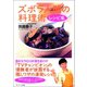 ズボラ人間の料理術 レシピ集（サンマーク出版） [電子書籍]