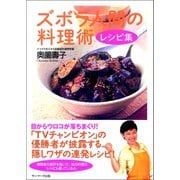 ズボラ人間の料理術 レシピ集（サンマーク出版） [電子書籍]