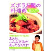 ズボラ人間の料理術 超入門（サンマーク出版） [電子書籍]