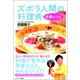 ズボラ人間の料理術 定番レシピ（サンマーク出版） [電子書籍]