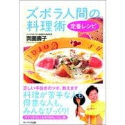 ズボラ人間の料理術 定番レシピ（サンマーク出版） [電子書籍]