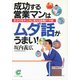 成功する営業マンはムダ話がうまい！（サンマーク出版） [電子書籍]