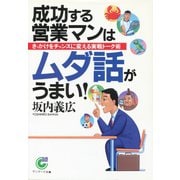 成功する営業マンはムダ話がうまい！（サンマーク出版） [電子書籍]