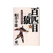 百匹目の猿（サンマーク出版） [電子書籍]