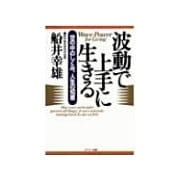 波動で上手に生きる（サンマーク出版） [電子書籍]