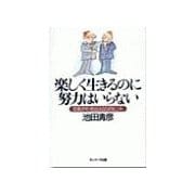 楽しく生きるのに努力はいらない（サンマーク出版） [電子書籍]