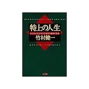 特上の人生（サンマーク出版） [電子書籍]
