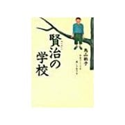 賢治の学校（サンマーク出版） [電子書籍]