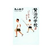 賢治の学校2（サンマーク出版） [電子書籍]