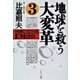 地球を救う大変革（3）（サンマーク出版） [電子書籍]