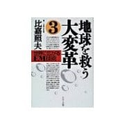 地球を救う大変革（3）（サンマーク出版） [電子書籍]