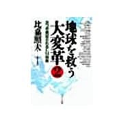 地球を救う大変革（2）（サンマーク出版） [電子書籍]