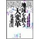 地球を救う大変革（サンマーク出版） [電子書籍]