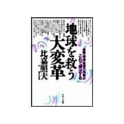 地球を救う大変革（サンマーク出版） [電子書籍]