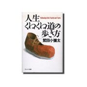 人生くねくね道の歩き方（サンマーク出版） [電子書籍]