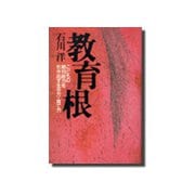 教育根（サンマーク出版） [電子書籍]