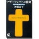 マザーテレサへの旅路（サンマーク出版） [電子書籍]