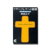 マザーテレサへの旅路（サンマーク出版） [電子書籍]