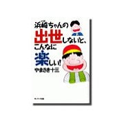 ハマちゃんの出世しないとこんなに楽しい（サンマーク出版） [電子書籍]
