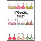 ブラの本。（サンマーク出版） [電子書籍]