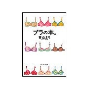 ブラの本。（サンマーク出版） [電子書籍]
