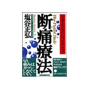 断痛療法（サンマーク出版） [電子書籍]