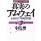 真実のアムウェイ（サンマーク出版） [電子書籍]