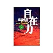 自在力2（サンマーク出版） [電子書籍]
