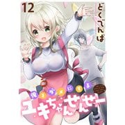 俺をダメにするユキちゃんせんせー WEBコミックガンマぷらす連載版 第十二話（竹書房） [電子書籍]