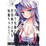 カメラ先輩と世話焼き上手な後輩ちゃん ストーリアダッシュ連載版 第21話（竹書房） [電子書籍]