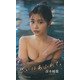 【デジタル限定】冴木柚葉写真集「想いはあふれて。」（集英社） [電子書籍]