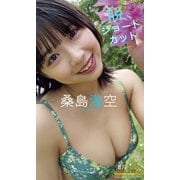桑島海空「週プレ プラス！」アザーカット集「脱、ショートカット～prologue～」（集英社） [電子書籍]