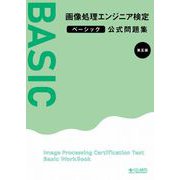 画像処理エンジニア検定ベーシック公式問題集 第五版（公益財団法人画像情報教育振興協会） [電子書籍]