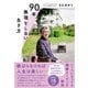 90年、無理をしない生き方（すばる舎） [電子書籍]