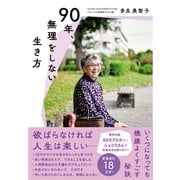 90年、無理をしない生き方（すばる舎） [電子書籍]