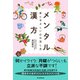 メンタル漢方 体にやさしい心の治し方（朝日新聞出版） [電子書籍]