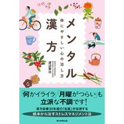 メンタル漢方 体にやさしい心の治し方（朝日新聞出版） [電子書籍]