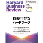 DIAMONDハーバード・ビジネス・レビュー 25年4月号 特集「持続可能なハードワーク」（ダイヤモンド社） [電子書籍]