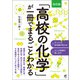 （改訂版）「高校の化学」が一冊でまるごとわかる（ベレ出版） [電子書籍]