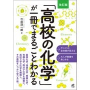 （改訂版）「高校の化学」が一冊でまるごとわかる（ベレ出版） [電子書籍]