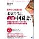 本気で学ぶ上級中国語（音声DL付改訂版）（ベレ出版） [電子書籍]