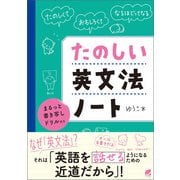 たのしい英文法ノート まるっと書き写しドリル付き（ベレ出版） [電子書籍]