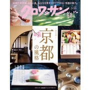 クロワッサン 2025年3月25日号 No.1137 （京都の風格）（マガジンハウス） [電子書籍]