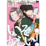 陰キャは陰キャでいそがしい！（2）（白泉社） [電子書籍]