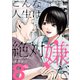 こんな人生は絶対嫌だ（8）（白泉社） [電子書籍]