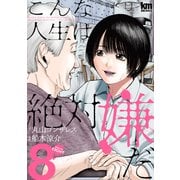 こんな人生は絶対嫌だ（8）（白泉社） [電子書籍]